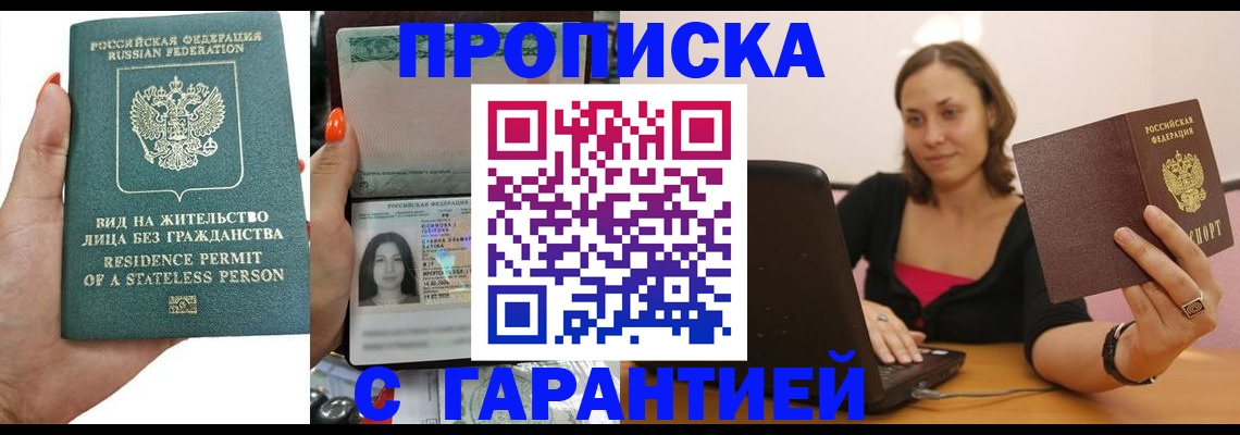 прописка гарантия в Белорецке