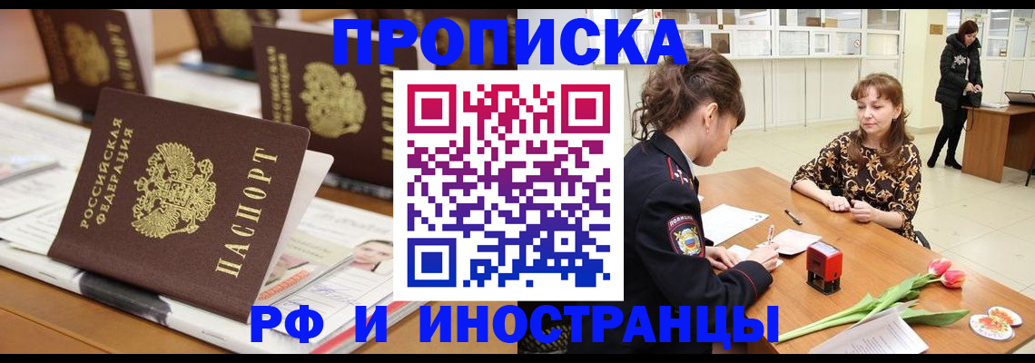 прописка 2025 в Белорецке