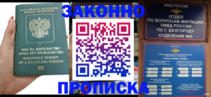 прописка для кредита в Белорецке