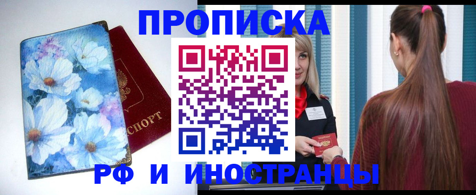 прописка регистрация в Белорецке