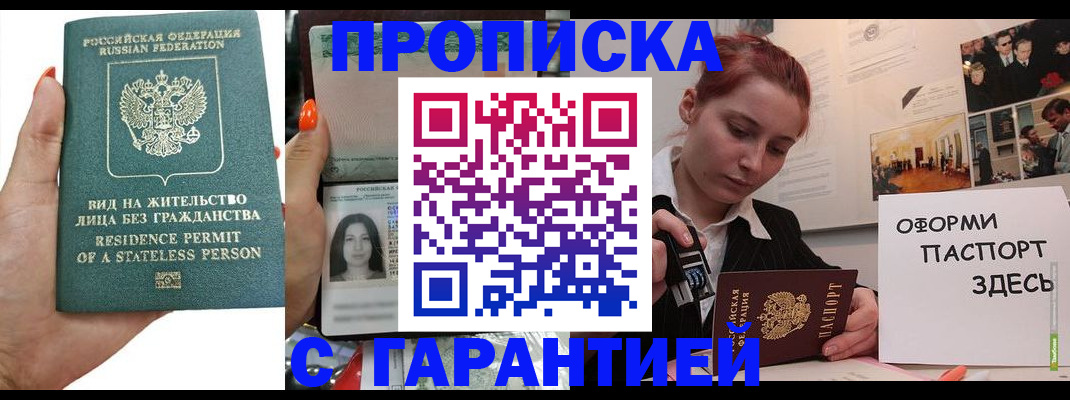 прописка в квартире в Белорецке